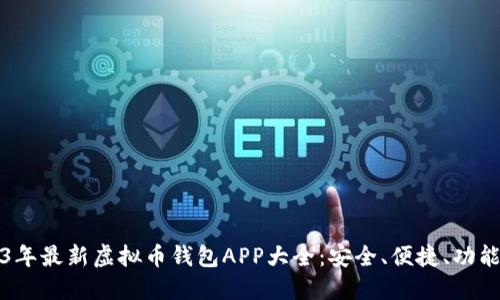 2023年最新虚拟币钱包APP大全：安全、便捷、功能强大