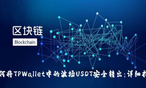 如何将TPWallet中的波场USDT安全转出：详细指南