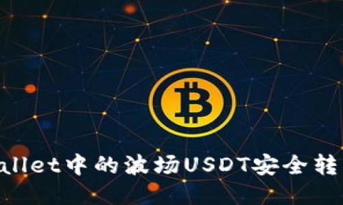 如何将TPWallet中的波场USDT安全转出：详细指南
