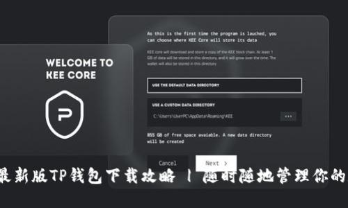 2023年最新版TP钱包下载攻略 | 随时随地管理你的数字资产