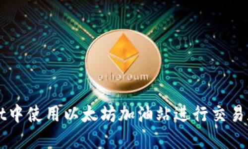 如何在TPWallet中使用以太坊加油站进行交易和管理数字资产