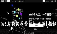 为什么TPWallet上狗狗币价格