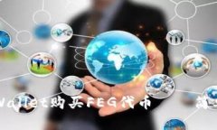 如何通过TPWallet购买FEG代币