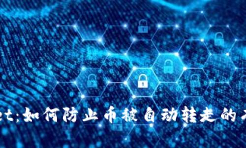 TPWallet：如何防止币被自动转走的有效方法