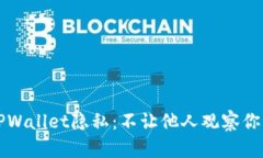 如何保护TPWallet隐私：不让