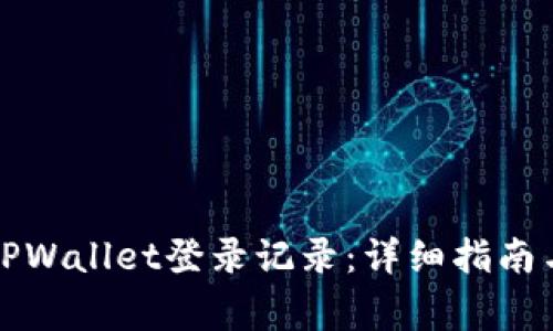 如何查找TPWallet登录记录：详细指南与注意事项