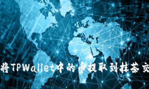 如何将TPWallet中的币提取到抹茶交易所
