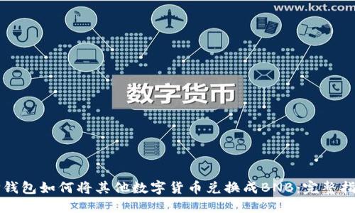 TP钱包如何将其他数字货币兑换成BNB：完整指南