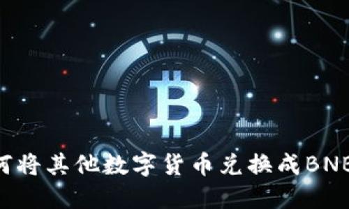 TP钱包如何将其他数字货币兑换成BNB：完整指南