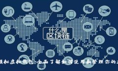 虚拟币模拟虚拟钱包：全