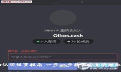 TPWallet助记词设置指南：一