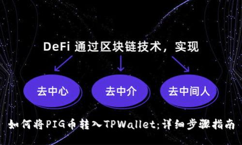 如何将PIG币转入TPWallet：详细步骤指南