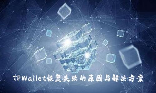 TPWallet恢复失败的原因与解决方案