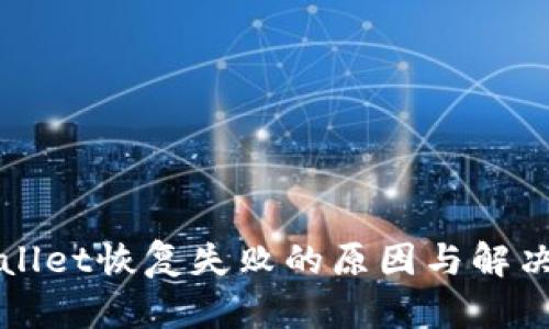TPWallet恢复失败的原因与解决方案