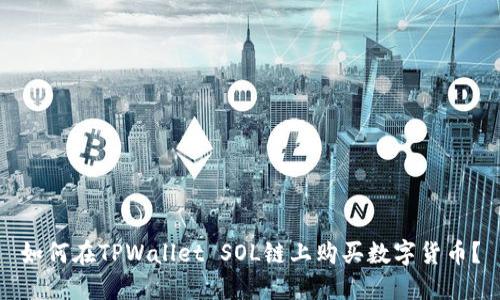 如何在TPWallet SOL链上购买数字货币？