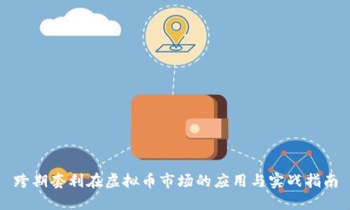 跨期套利在虚拟币市场的应用与实战指南