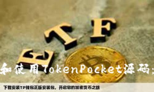 如何安全下载和使用TokenPocket源码：从入门到精通