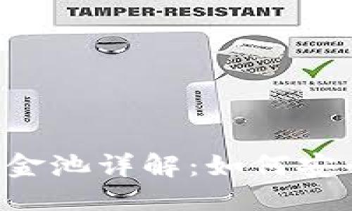 思考一个且的优质

TPWallet区块链资金池详解：如何安全投资与管理资产？