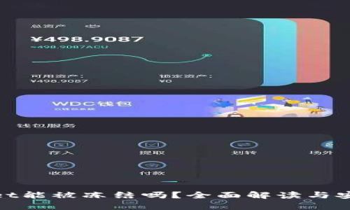 tpwallet能被冻结吗？全面解读与安全策略