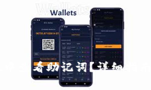 如何在TPWallet中查看助记词？详细指南与常见问题解答