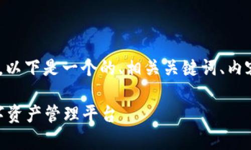 为了更好地帮助您填写TPWallet项目介绍，以下是一个的、相关关键词、内容大纲，以及几个常见问题的详细解答模板。

### TPWallet项目详解：创新区块链数字资产管理平台
