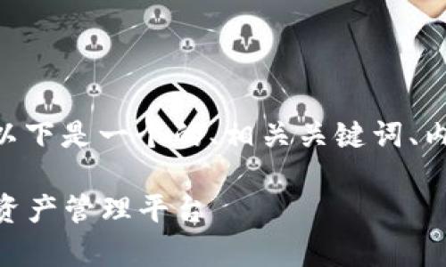为了更好地帮助您填写TPWallet项目介绍，以下是一个的、相关关键词、内容大纲，以及几个常见问题的详细解答模板。

### TPWallet项目详解：创新区块链数字资产管理平台