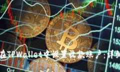 如何在TPWallet中设置收款账