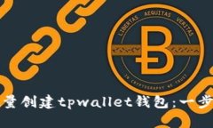 如何批量创建tpwallet钱包：
