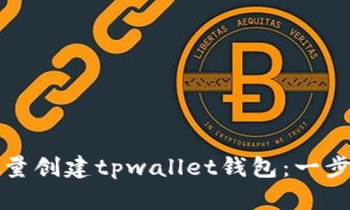 如何批量创建tpwallet钱包：一步步指南