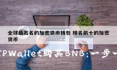 如何通过TPWallet购买BNB：一步一步的指南