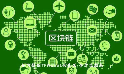 如何辨别TPWallet的真伪：全方位指南