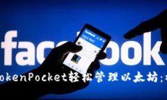 如何使用TokenPocket轻松管理