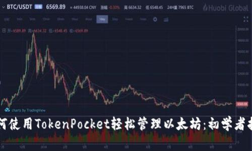 如何使用TokenPocket轻松管理以太坊：初学者指南