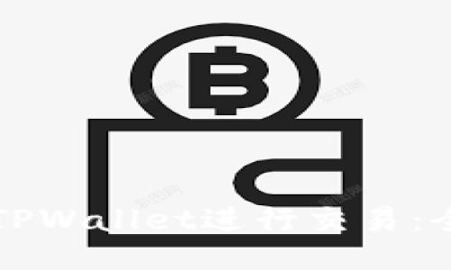 如何使用TPWallet进行交易：全方位指南
