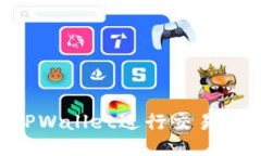 如何使用TPWallet进行交易：