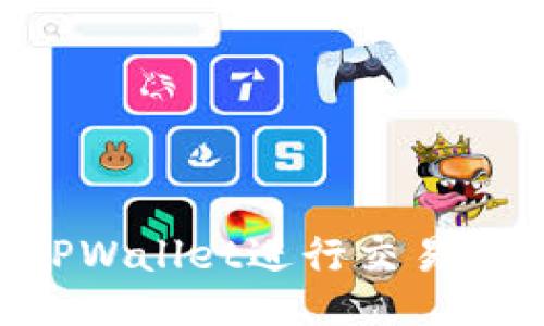 如何使用TPWallet进行交易：全方位指南