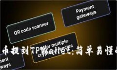 如何将ICP币提到TPWallet：简