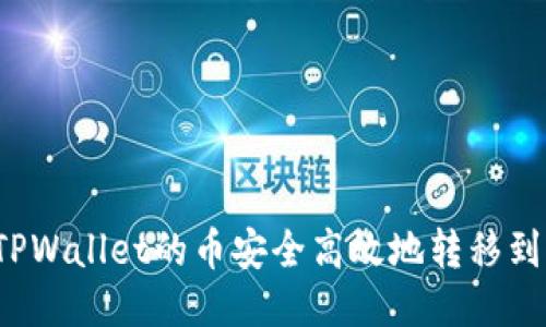 如何将TPWallet的币安全高效地转移到交易所？