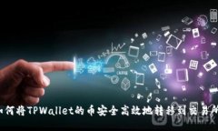 如何将TPWallet的币安全高效