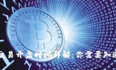虚拟币交易开盘时间详解