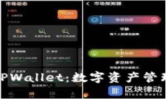 全面解析新TPWallet：数字资