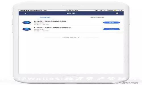 全面解析新TPWallet：数字资产管理的最佳选择
