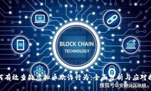 如何有效查处虚拟币欺诈行为：全面分析与应对措施