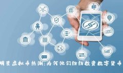 明星虚拟币热潮：为何他