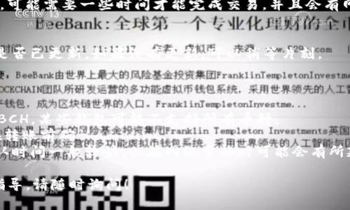 要将比特币现金（BCH）转移到TP钱包，可以按照以下步骤进行。首先，确认你已经拥有一个TP钱包，并且该钱包能够支持BCH转账。

### 转账步骤

1. **打开TP钱包**：
   - 在你的手机或终端上找到TP钱包应用程序并打开它。

2. **创建或导入账户**：
   - 如果你还没有账户，请按照提示创建一个新钱包。如果你已经有账户，可以选择导入已有钱包。

3. **选择“接收”功能**：
   - 进入钱包后，找到“接收”或“收款”选项。这将显示你的BCH地址。

4. **复制BCH地址**：
   - 复制显示的BCH地址，以便后续在其他钱包或交易所中使用。

5. **在其他平台转账BCH**：
   - 登录到你存有BCH的其他钱包或交易平台（如交易所），选择提现或转账功能。
   - 粘贴你之前复制的TP钱包地址，输入要转账的金额，并确认信息。

6. **确认转账**：
   - 核对所有信息后，确认转账。请注意，可能需要一些时间才能完成交易，并且会有网络手续费。

7. **查看余额**：
   - 转账完成后，返回TP钱包查看余额是否已更新，如果没有更新，可以稍等片刻。

### 需要注意的事项

- **确认支持的币种**：确保TP钱包支持BCH，某些钱包可能不支持所有币种。
- **转账费用**：了解相关的转账费用，在转账前确认amount。
- **网络确认时间**：BCH网络的交易确认时间一般较快，但在网络繁忙时可能会有所延误。

如果你还有其他疑问或需要具体的操作指导，请随时询问！