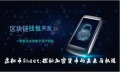 虚拟币Sheet：探秘加密货币