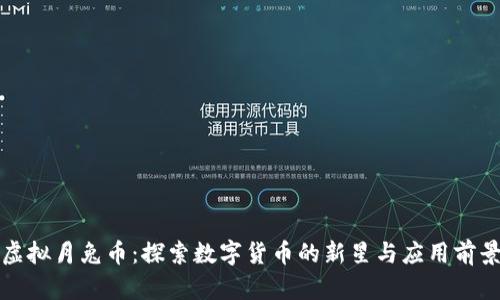 虚拟月兔币：探索数字货币的新星与应用前景