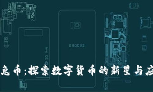 虚拟月兔币：探索数字货币的新星与应用前景