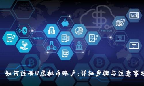 : 如何注册U虚拟币账户：详细步骤与注意事项
