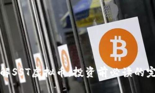 优质
深入了解SST虚拟币：投资前必读的完整指南